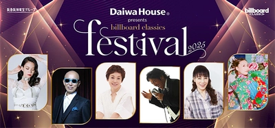 ＜大和ハウス工業特別協賛＞ billboard classics festival 2025歌唱曲発表！ 松崎しげるは盟友・西田敏行の 「もしもピアノが弾けたなら」を歌唱 松崎しげるのコメントも到着