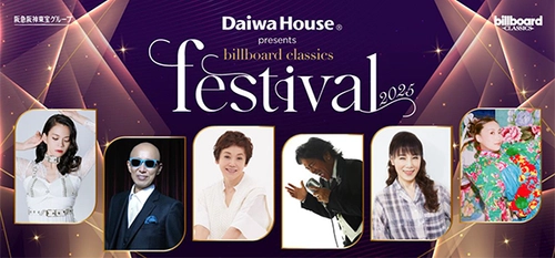 ＜大和ハウス工業特別協賛＞ billboard classics festival 2025歌唱曲発表！ 松崎しげるは盟友・西田敏行の 「もしもピアノが弾けたなら」を歌唱 松崎しげるのコメントも到着