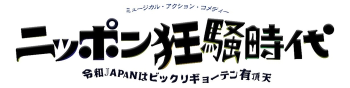 ニッポン狂騒時代　タイトルロゴ