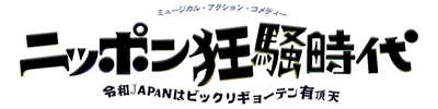 ニッポン狂騒時代 タイトルロゴ