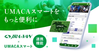 スマートフォン向け競馬情報アプリ「JRA-VANスマホアプリ」、 馬券購入サービス「UMACAスマート」への連携機能を提供開始