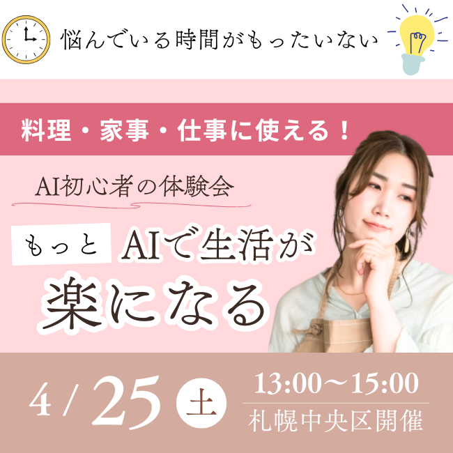 STV出演のAI講師が札幌で体験講座開催、家事と仕事の効率化を解説