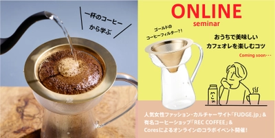 カフェオレ＆ハンドドリップコーヒーを おいしく淹れるためのおすすめグッズをプレゼント！ おうち＆リアルで楽しむ、コーヒーセミナーを開催。 女性ハイカジュアルファッション誌FUDGEの オフィシャルサイト「FUDGE.jp」と コーヒーショップ「REC COFFEE」とコラボレーション。