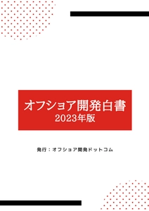 「オフショア開発白書」(2023年版)を公開