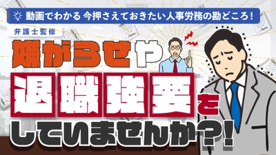 「嫌がらせや退職強要をしていませんか？！違法な退職勧奨とはどのようなもの？」（動画でわかる）をYouTubeに配信を開始しました！