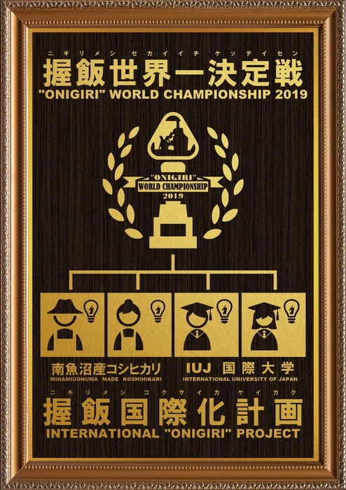 握飯世界一決定戦ポスター