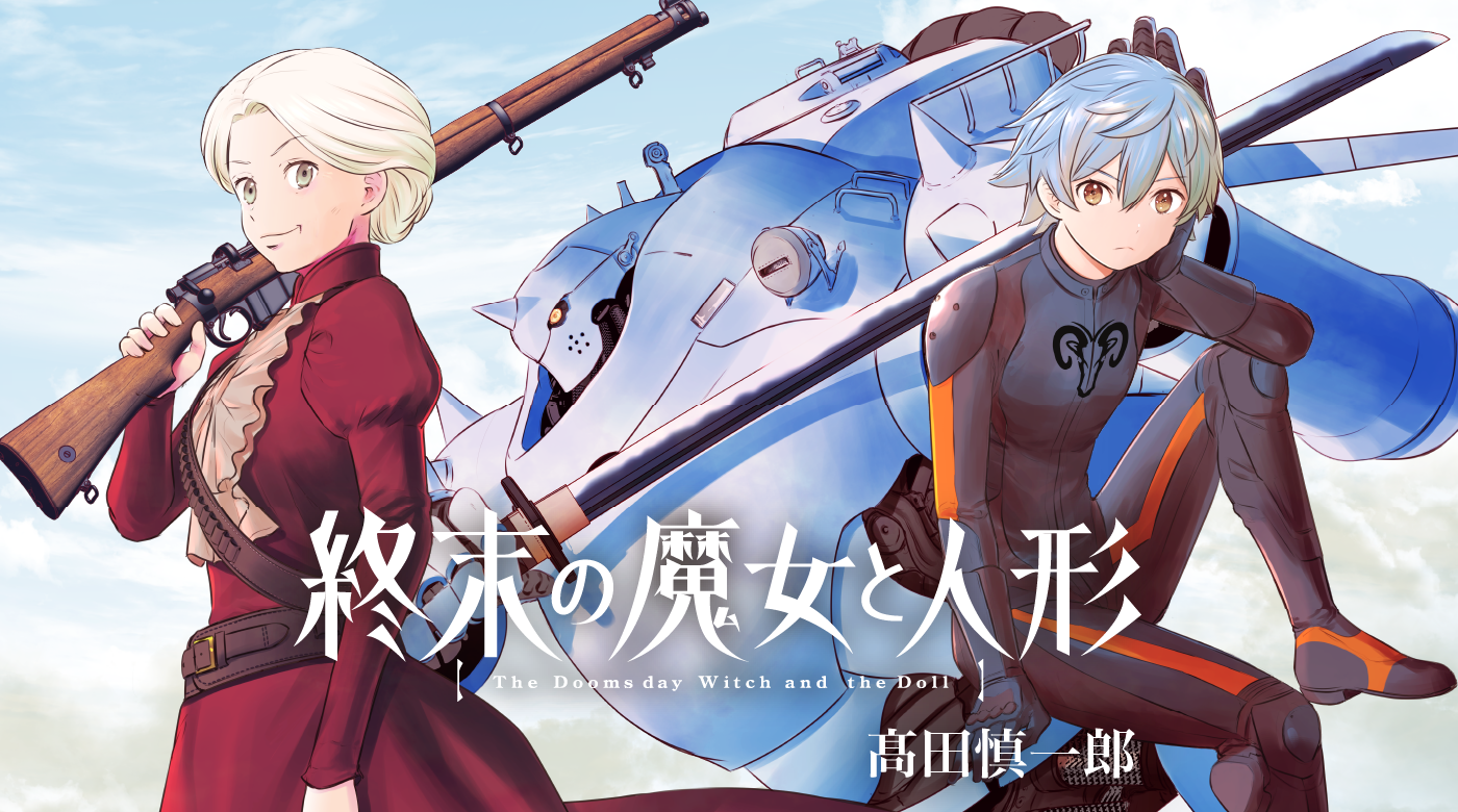 終末世界×イケ婆×ロボアクション『終末の魔女と人形』 ９月22日〜連載開始 | NEWSCAST
