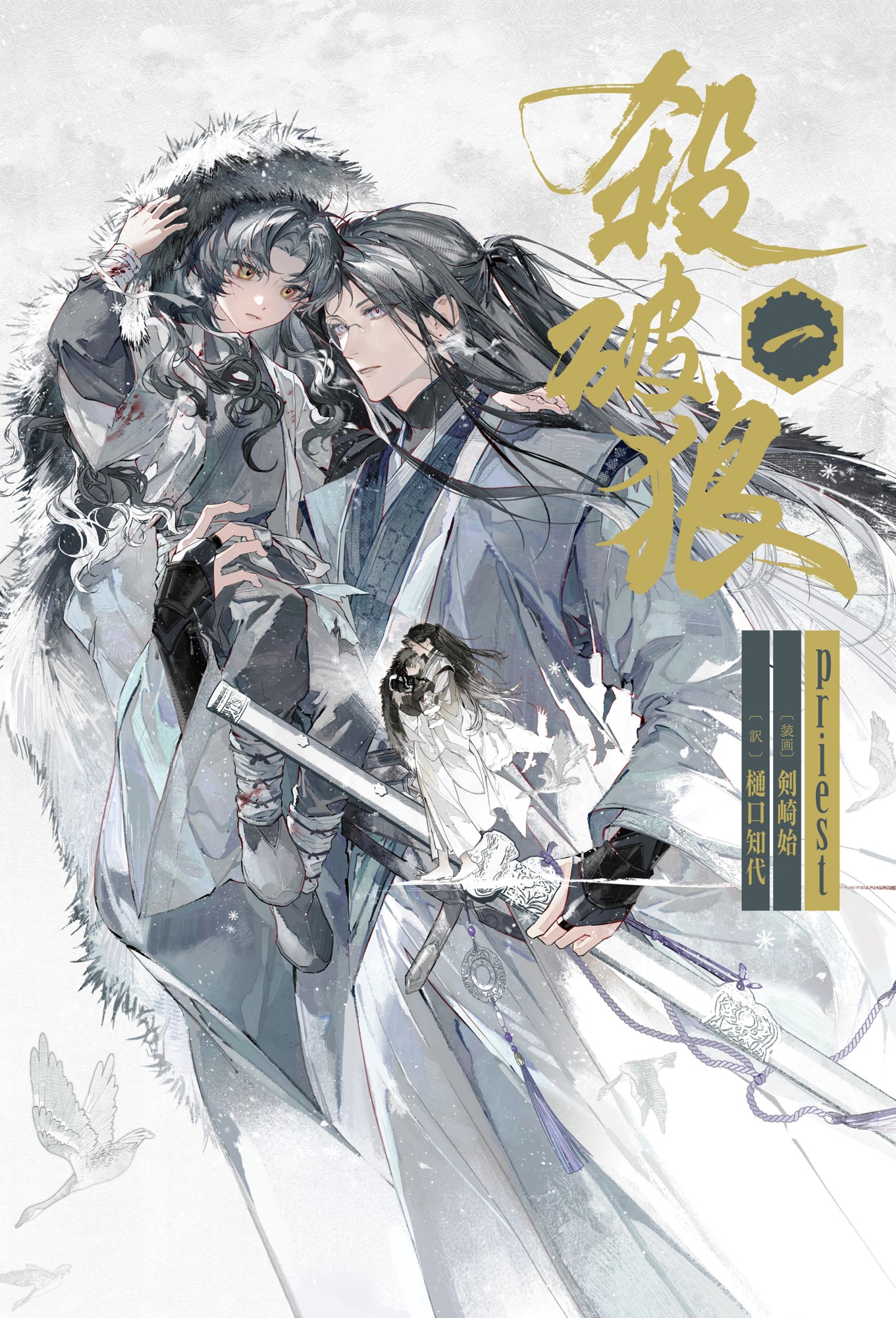 2026年11月13日頃発売予定
大人気中華BL小説「殺破狼」邦訳版 表紙を公開!