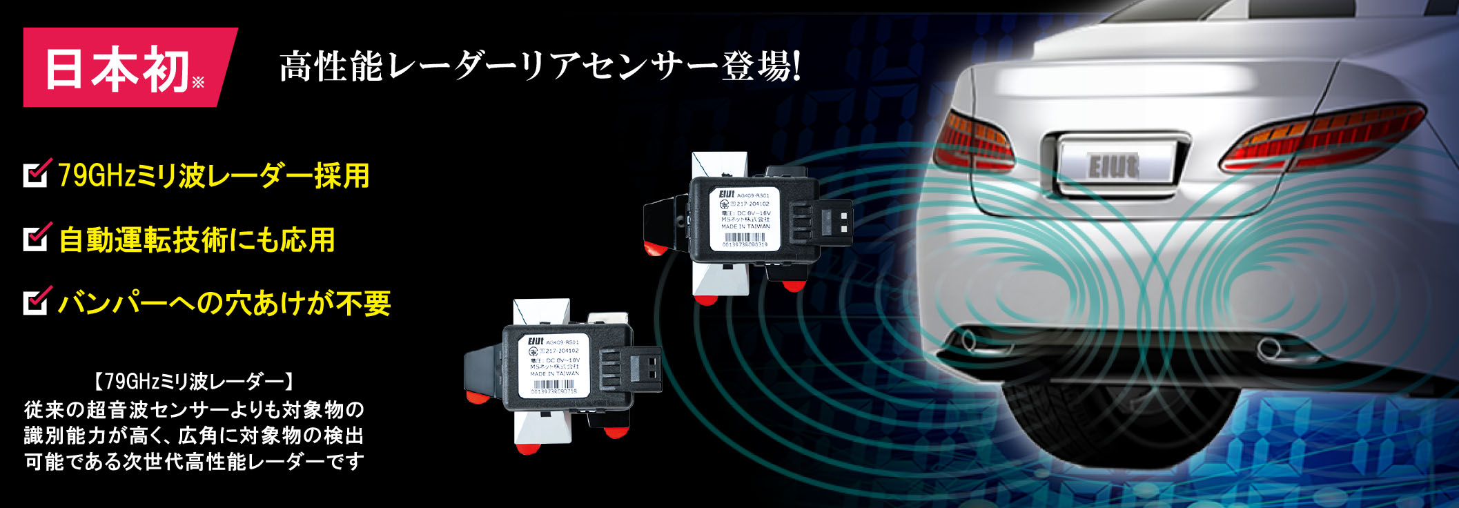 日本初 高性能79ghzミリ波レーダー式リアセンサー Ag409 Rs01 好評発売中 Newscast
