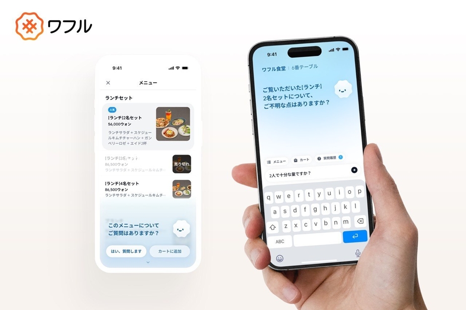 AIと対話しながら注文できるQRオーダーサービス「ワフル(WAFL)」