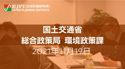 国土交通省：脱炭素社会実現に向けた６つの重点プロジェクト ～再エネ拡大、自然共生地域、交通、物流、海事、インフラ～【JPIセミナー 11月19日(金)開催】