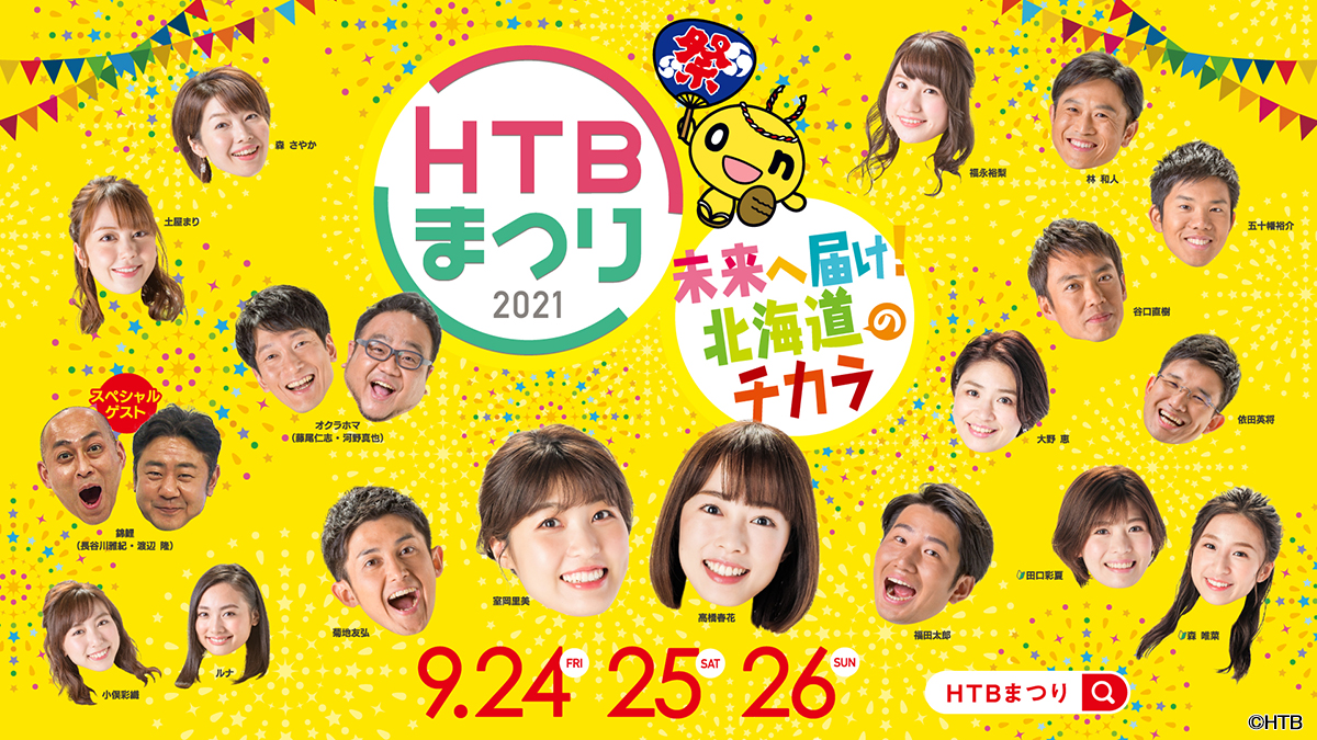 Htbまつり イチモニ イチオシ スペシャル 未来へ届け 北海道のチカラ 9月25日 土 午前9時30分 生放送 イチモニ イチオシ がタッグを組んで特番番組を生放送 お笑いコンビ 錦鯉 も全力応援 Newscast