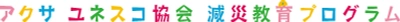第7回「アクサ ユネスコ協会 減災教育プログラム」助成校募集！（7/22締切）