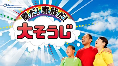 夏だ!家族だ!大そうじ!