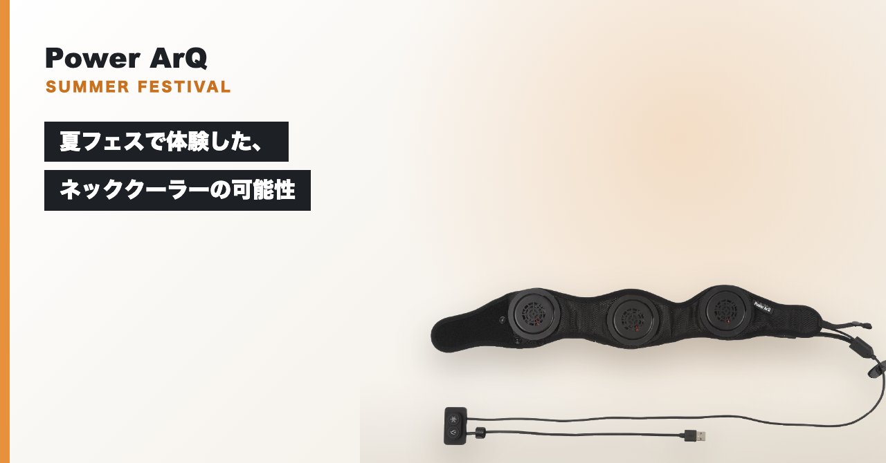 夏フェスで体験した、ネッククーラーの可能性