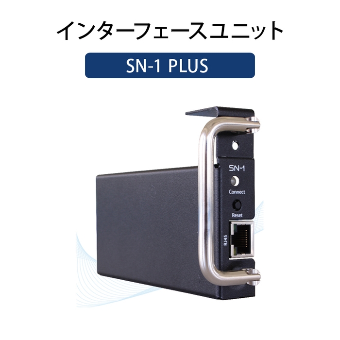 SN-1 PLUS インターフェースユニット