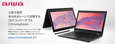 小型で堅牢、あらゆるシーンで活躍する2in1コンバーチブル型　　aiwa初の Chromebook™が 本日３月２１日より販売開始！