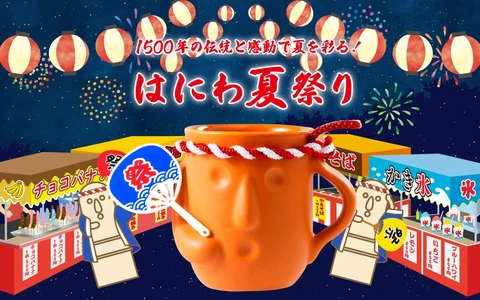 はにわぷりんオンラインショップ 「2026はにわ夏まつり」8月3日スタート　 オリジナルキャラ「はにわ＆おうまさん」新作グッズが登場