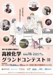 「第21回高校化学グランドコンテスト」を芝浦工業大学で開催