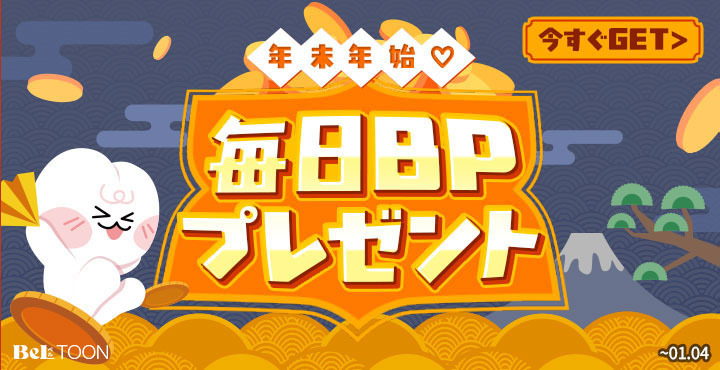 「カウントダウン ボーナスポイント」キャンペーン