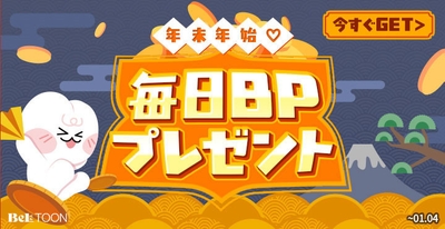 「カウントダウン ボーナスポイント」キャンペーン