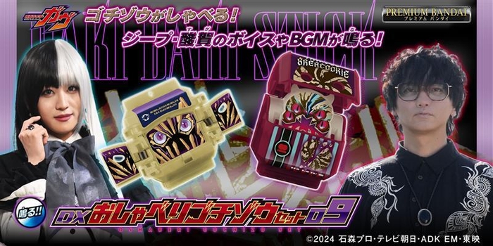 DXおしゃべりゴチゾウセット09