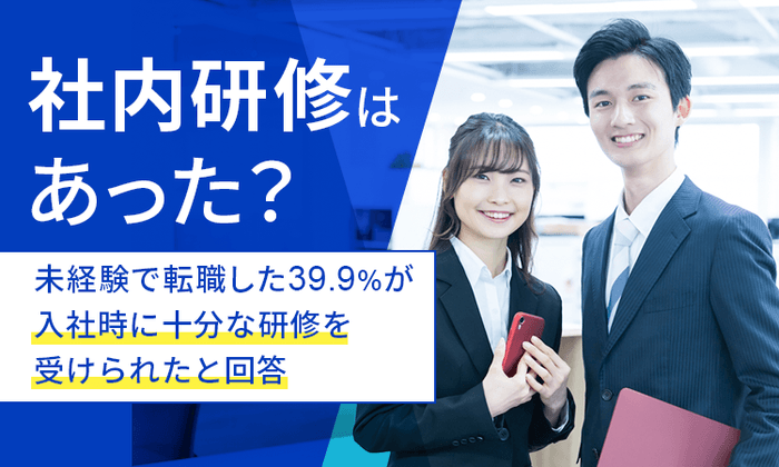 未経験で転職した39.9%が入社時に十分な研修が受けられたと回答