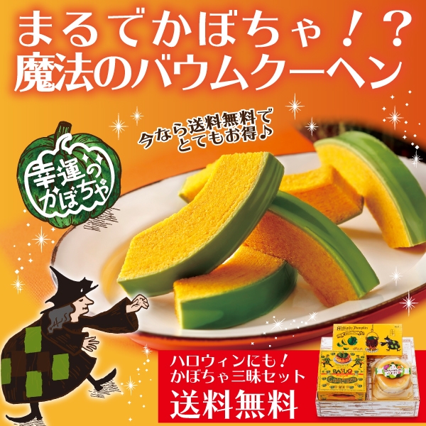 今なら送料無料！ハロウィンにも「かぼちゃ三昧セット」