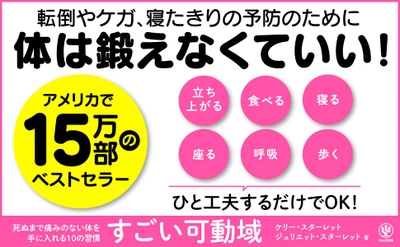 アメリカで15万人以上が実践した話題書が日本上陸！健康寿命を延ばす決め手は「可動域」にあり