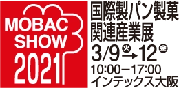 モバックショウ2021 (国際製パン製菓関連産業展)に出展します。