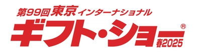 第99回 東京インターナショナル ギフト・ショー 春2025 に株式会社PGAが出展