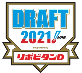 「プロ野球ドラフト会議 supported by リポビタンＤ」 特別協賛決定！