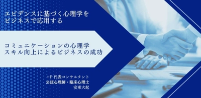 オンラインセミナー『コミュニケーションの心理学~スキル向上によるビジネスの成功~』を開催します