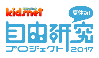 学研キッズネット「夏休み!自由研究プロジェクト2017」ロゴマーク