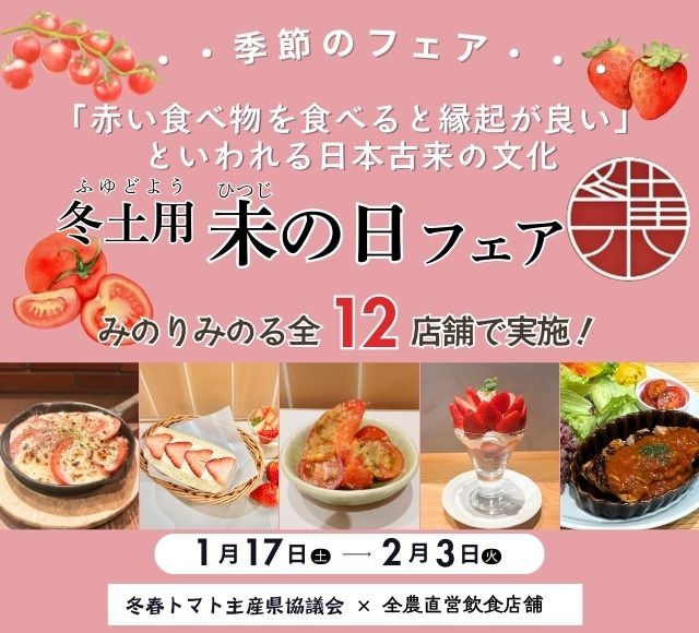 ～『赤い食べ物を食べると縁起が良い』といわれる日本古来の文化～ 全農直営飲食店舗で「冬土用未（ひつじ）の日フェア」を １月１７日（土）～２月３日（火）に開催