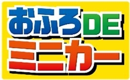 おふろDEミニカー 新ロゴ