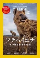 【新しくなった誌面で、世界にもっとワクワク】 ナショナル ジオグラフィック日本版