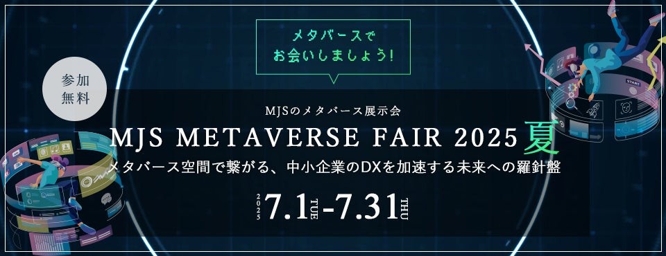 参加費無料】「MJS METAVERSE FAIR 2025夏 メタバース空間で