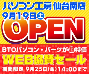パソコン工房 WEBサイトにて、 『パソコン工房 仙台南店 9/19(土)オープン WEB協賛セール』開催！ 
