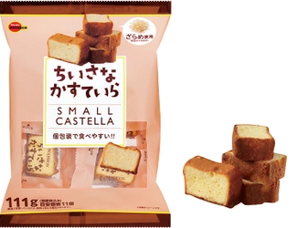 ブルボン、ミニサイズのふんわりカステラ 「ちいさなかすていら」を2月9日(火)に新発売！ ～ 個包装でいつでも気軽に好きなだけ ～