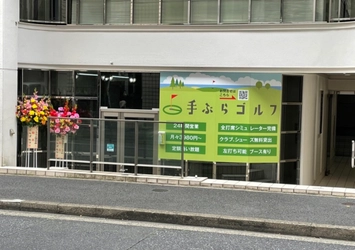 国内最安値に挑戦　千代田区神田錦町に月額4,378円(税込)で 通い放題の「手ぶらゴルフ」が入会金無料キャンペーンを実施