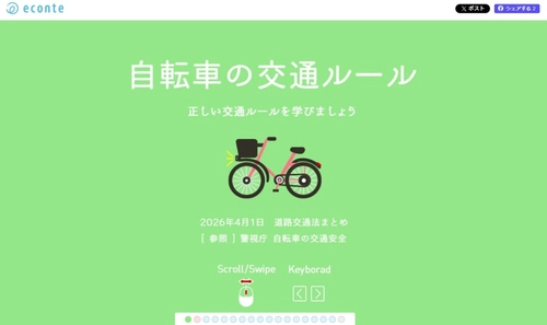 4月1日施行の自転車「青切符」制度を 体験型インフォグラフィックでわかりやすく解説