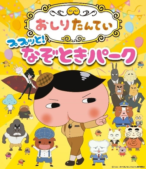 おしりたんてい　ププッと！なぞときパーク