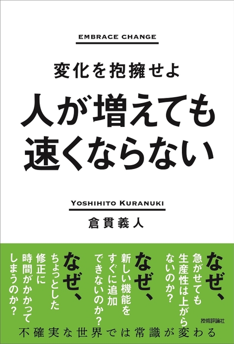 書籍「人が増えても速くならない～変化を抱擁せよ～」(2)