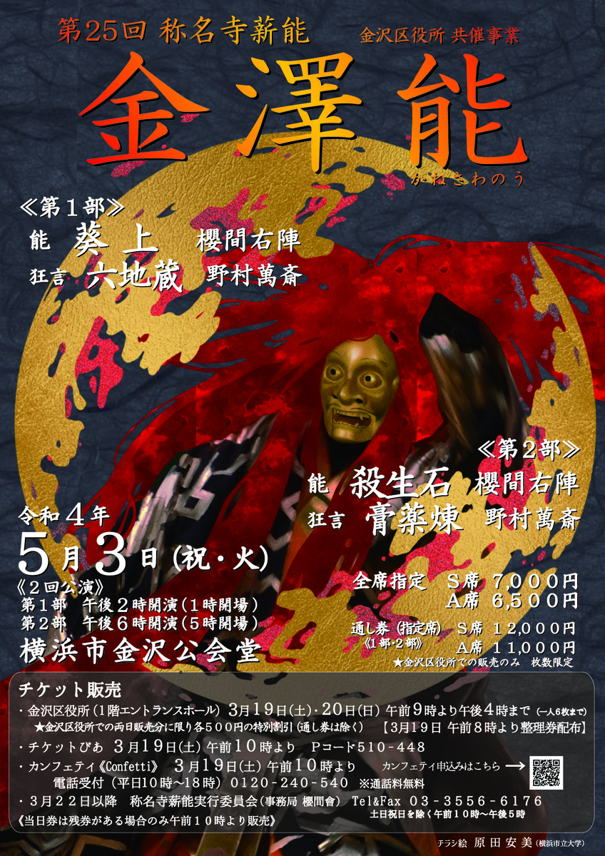 櫻間右陣師・野村萬斎による解説も　第25回称名寺薪能『金澤能』上演決定　カンフェティでチケット発売