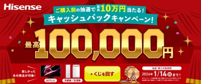 ハイセンスジャパン、購入前抽選で最高100,000円が当たる 「年末年始キャッシュバックキャンペーンくじ2023-2024」を 公式LINEアカウントで2023年11月15日より実施