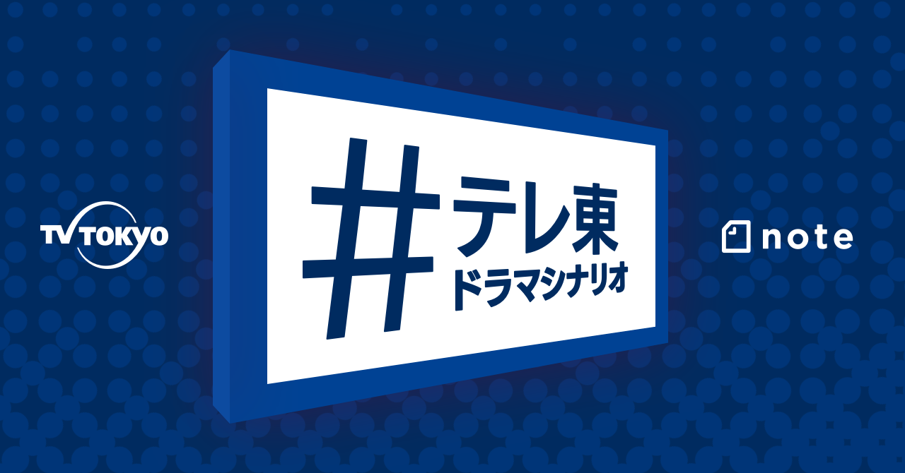 テレビ東京とnoteのコラボ新企画 Noteのクリエイターが制作チームに加わる 2020年1月スタートの深夜ドラマ Newscast