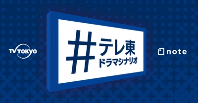 テレビ東京とnoteのコラボ新企画！noteのクリエイターが制作チームに加わる、2020年1月スタートの深夜ドラマ。