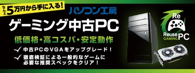 パソコン工房 宇都宮店、徳島店、大津店の3店舗にて 新たに「ゲーミング中古ＰＣ」を発売開始！ 展開店舗を合計18店舗に拡大！