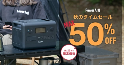 【最大50％OFF】ポータブル電源やアウトドアギアがお得に購入できる！公式サイトにて「秋のタイムセール」開催